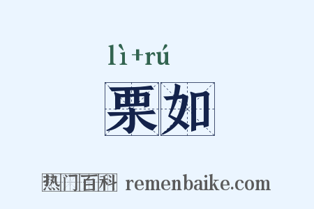 栗如是什么意思的图片